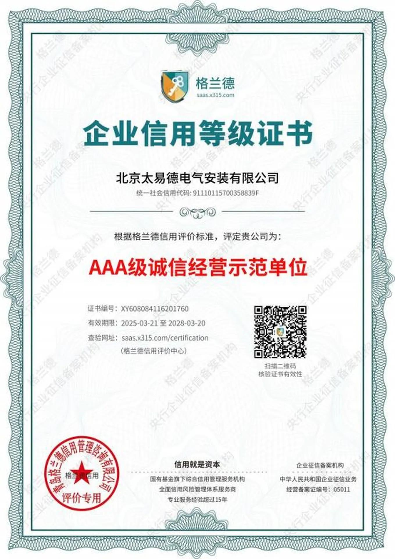 AAA级诚信经营示范单位证书图片