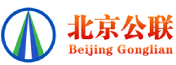 北京市公联公路联络线有限责任公司