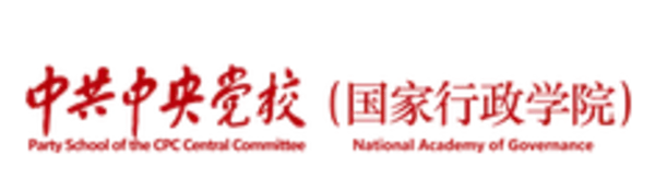 中央党校(国家行政学院)