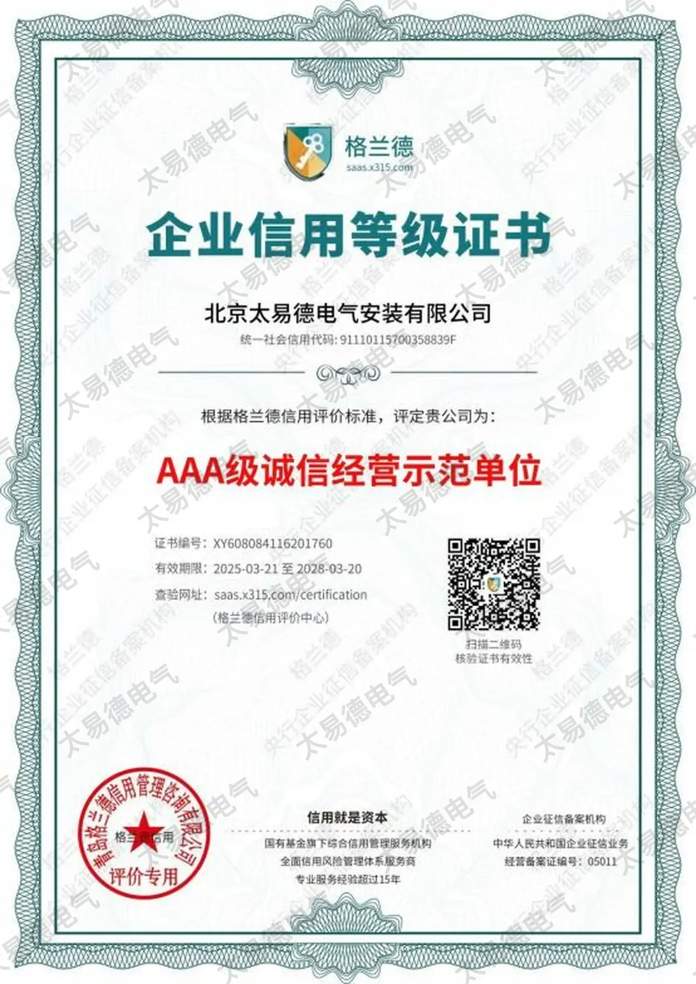 AAA级诚信经营示范单位证书图片