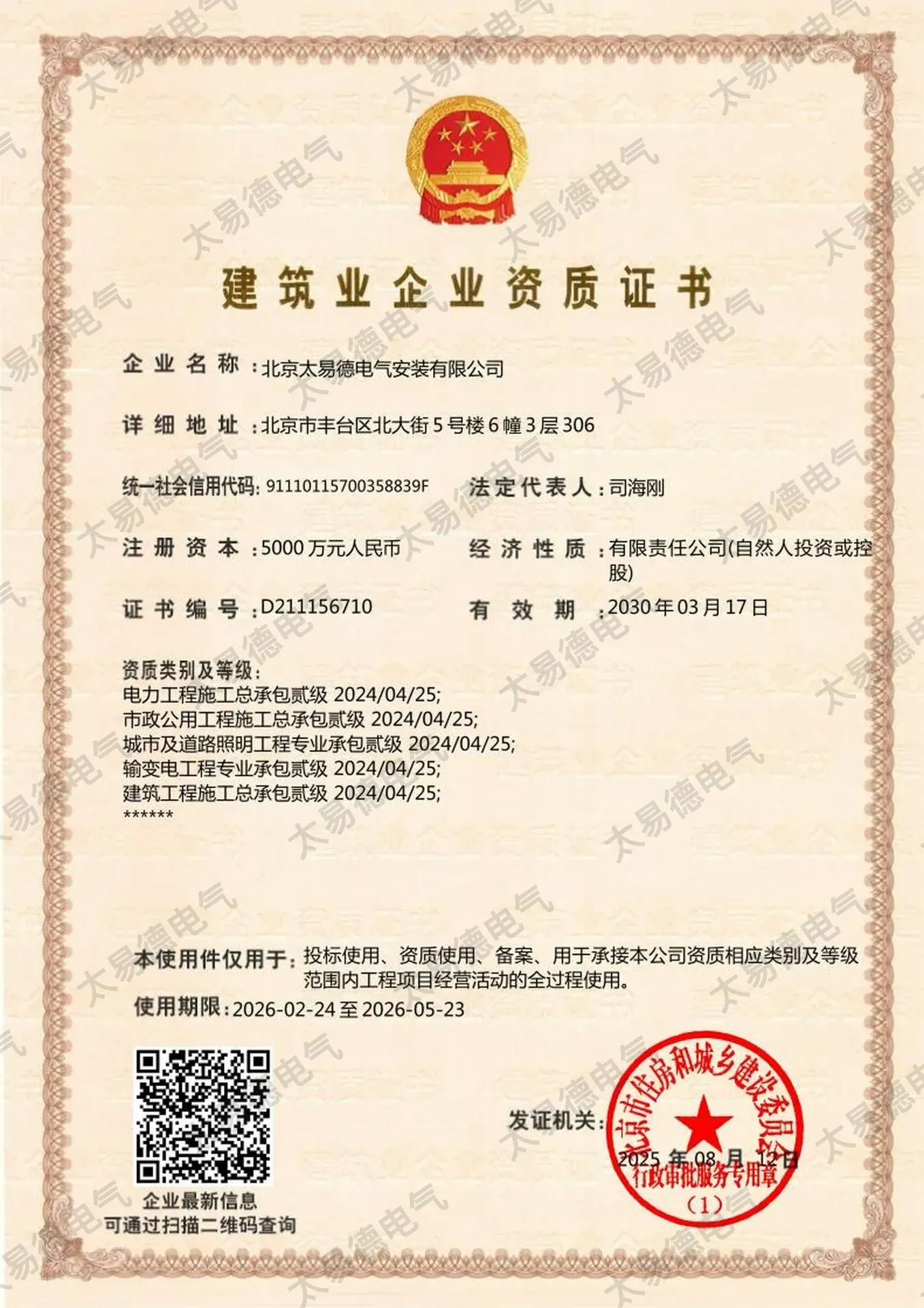 电力工程施工总承包(贰级)证书图片