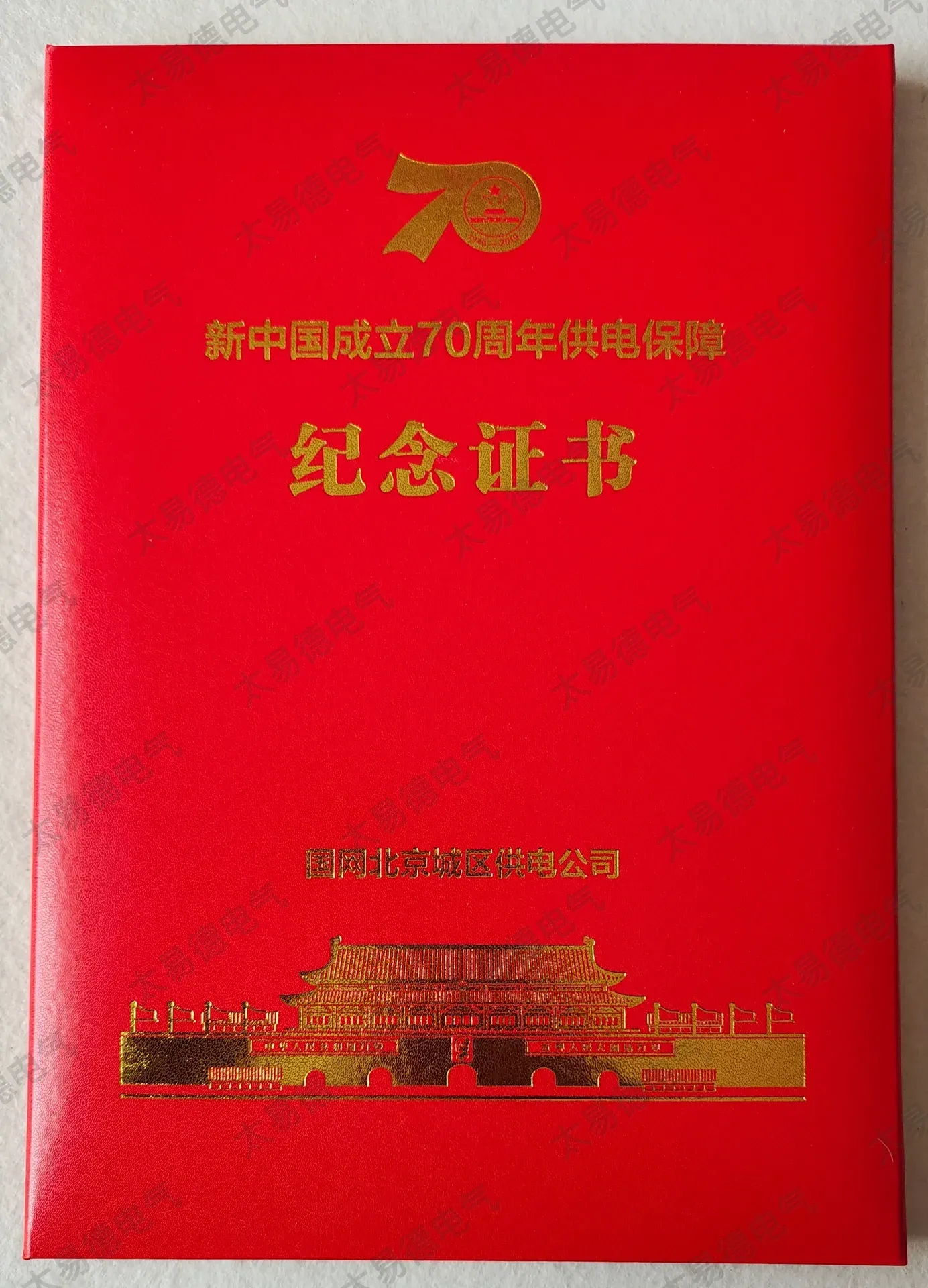 新中国成立70周年供电保障纪念证书证书图片